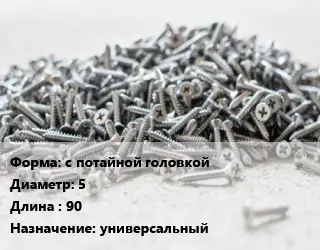 Шуруп с потайной головкой 5х90 универсальный